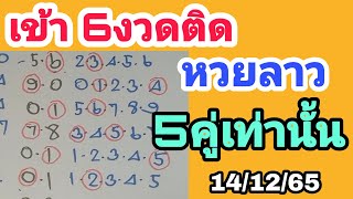 เลขเด็ดๆ หวยลาววันนี้! สูตร 5คู่ เข้า 6งวดติดๆ งวดนี้จะมาอีกไหม? หวยลาวพัฒนา14/12/65