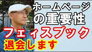 【個人事業者】ホームページについて/フェィスブック退会します