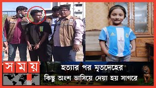 ভারতীয় সিরিয়াল ক্রাইম পেট্রোল দেখে শিশু অপহ-রণ | Chattogram News | Ayat Chattogram | Somoy TV