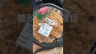 親子丼モダン焼き唐揚げ食べる糖尿病　心筋梗塞手術後394日目朝ご飯 #糖尿病の品格 #糖尿病 #糖尿のグルメ #糖質制限 #心筋梗塞 #血糖値 #vlog #日常 #食事 糖質制限　血糖値