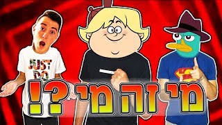 זהה את הדמות! המפסיד מקבל 3 ביצים לראש!!