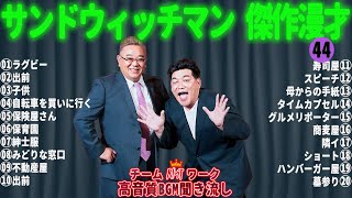 サンドウィッチマン 傑作漫才+コント #44【睡眠用・作業用・勉強用・ドライブ用】（概要欄タイムスタンプ有り）