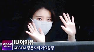 아이유(IU), 가려도 눈부신 미모 | IU On the Way to KBS 2020. 04. 13