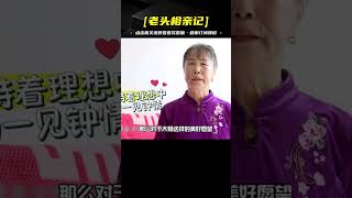 66歲大媽相親少女心泛濫，只要年輕的美男子，大爺瞅她一眼都嫌累