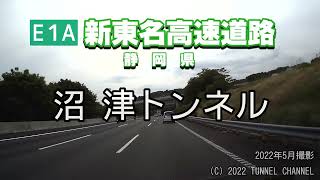 （E1A 新東名高速道路　静岡県）沼津トンネル　下り