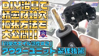 【簡単ホエイル講座#2】軸穴を手作業でも正確に加工できる画期的なDIY治具を大公開！フレキ制作の第一歩…アウターユニット製作後編