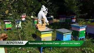 Агротема: Биопчеларят Калоян Съев – работа на терен, автор: Анета Божидарова