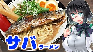 【セイカの麺Life! #09】さばね【鯖ラーメン】