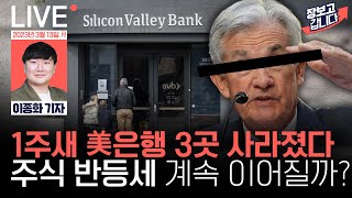 SVB, 시그니처은행, 실버게이트 줄줄이 폐쇄! 1주일 만에 사라진 미국 은행! | 에스엠 경영권 두고 싸운 카카오-하이브! 최종 승자는 카카오│이종화 기자│장보고갑니다