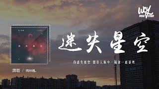 周林楓 - 迷失星空「你迷失星空 我在人海中，隔著一道蒼穹」(4k Video)【動態歌詞/pīn yīn gē cí】