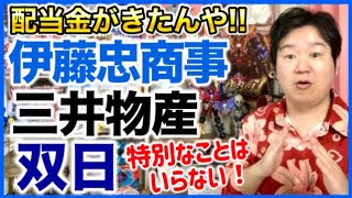 【配当金】伊藤忠商事、三井物産、双日。