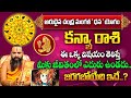 Kanya Rasi Phalalu November 2024 | వచ్చే 30 రోజుల్లోజరిగేది ఇదే..! | Virgo Sign | MQUBE