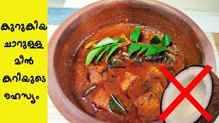 തേങ്ങാ ചേർക്കാതെ കുറുകിയ ചാറുള്ള മീൻ കറി/Fish Curry Kerala Style | Meen Mulakittathu (Secret Recipe)