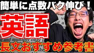 【中学生必見】簡単に点数を上げる！？長文対策おすすめ神参考書【保護者様向け】