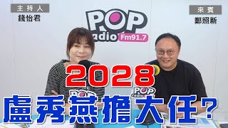 2024-07-04《POP大國民》錢怡君專訪鄭照新 評論新聞時事