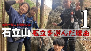 石立を選んだ理由【四国一険しく危険な山　石立山　西峰(1700m)①】2023.11.26(Sun.)