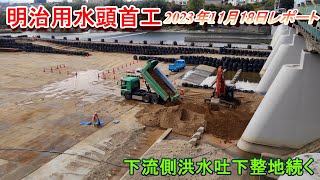 【明治用水頭首工】下流側洪水吐下整地続く【11月18日レポート】