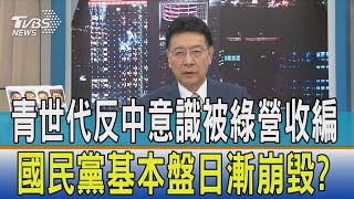 【少康開講】青世代反中意識被綠營收編　國民黨基本盤日漸崩毀？