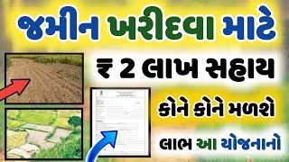 ખેડુતો માટે જમીન ખરીદવા સહાય  ||Jamin Kharidva Mate Sahaya 2023 land purchase subsidy Yojana 2023-24