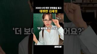 김세정이 3000:1을 뚫고 데뷔에 성공한 이유