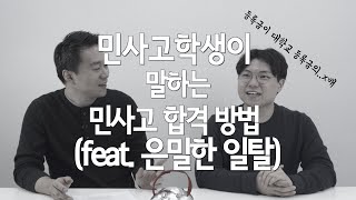 민사고 졸업생이 알려주는 민사고 합격방법은 뭘까?(feat. 민사고 등록금)