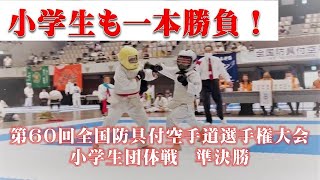 【空手】 小学生団体戦 準決勝　第60回全国防具付空手付空手道選手権大会