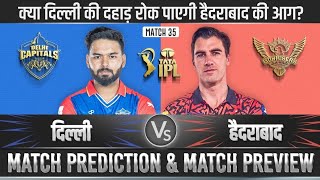 IPL 2024 DC vs SRH 35th Match Prediction | DC vs SRH Playing 11, Pitch Report, Who Will Win? #ipl