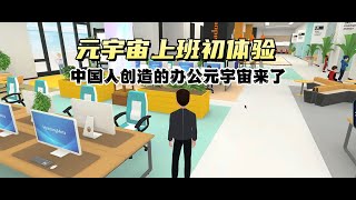 属于中国人的首个元宇宙办公室 会议 协同办公 体验竟然不错 WEWORK 超vrchat 虹宇宙