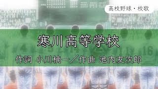 【香川】寒川高校 校歌〈平成27年 選手権 出場〉