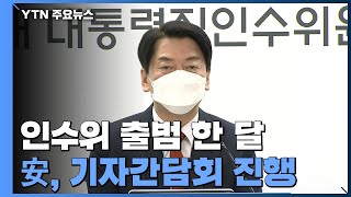 尹 측 "청문회 지켜봐달라"...安, '인수위 출범 한 달' 회견 / YTN