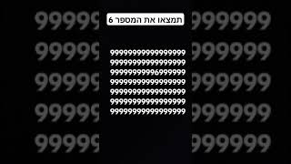 תמצאו את המספר שש