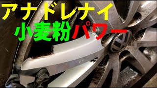 シリコン小麦粉水は洗浄能力がびっくりパワーw(ﾟoﾟ)w　シリコンボディメンテナンス用に簡単調合！　How to car wash by flour？