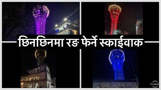 छिनछिनमा रङ फेर्ने स्काईवाक. SKYWALK TOWER AT NIGHT, KATHMANDU.