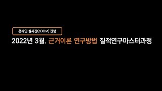 [2022.03.05. 개강] 3월 근거이론 연구방법 질적연구마스터과정