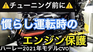 2021年モデル/ハーレーダビッドソン ツーリング！慣らし運転の方法や注意点は？暖気や空燃比、オイル添加剤でエンジン保護。FLTRXSE CVOロードグライド！