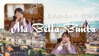 【オカリナ二重奏】私のかわいい女の子/イタリア民謡（Ma Bella Bimba）【OCARINA \u0026 GUITAR】