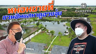 หม่อมขายที่ ชวนซินแสมาดูฮวงจุ้ย | Phanpee La Mare Song Phi Nong