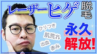 最短10分の痛くない、レーザーヒゲ脱毛。毎日の面倒なひげ剃りから解放！