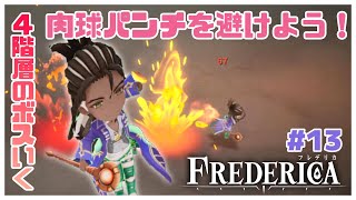 ７人の戦士たちとダンジョンと副業「FREDERICA/フレデリカ」#13【ネタバレ注意】