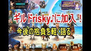 実況【セブンナイツ】ギルドrisky♪に加入！今後の抱負！