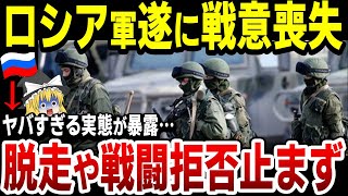 【ゆっくり解説】ロシア兵の不満が大爆発で戦闘拒否が急増！露軍のありえない惨状が発覚する…