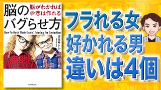 【今より2倍モテる】脳のバグらせ方 | 何故あの人はモテるのか