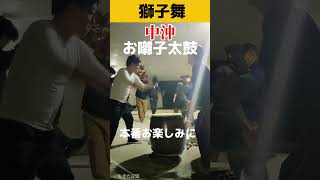 中沖獅子舞 練習風景④ Nakaoki Lion Dance Practice scene