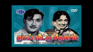 தாய் வீட்டு சீதனம் தமிழ் திரைப்படம் | ஜெய் சங்கர்,கே.ஆர்.விஜயா,ரவிச்சந்திரன் | எம் எஸ் விஸ்வநாதன் HD