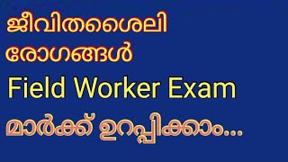 ജീവിതശൈലി രോഗങ്ങൾ || Field Worker exam special