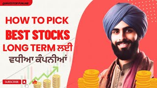 How to Pick Best Stocks। Long Term ਲਈ ਕਿਹੜੀਆਂ Companies ਵਿੱਚ ਪੈਸੇ ਲਗਾਈਏ।