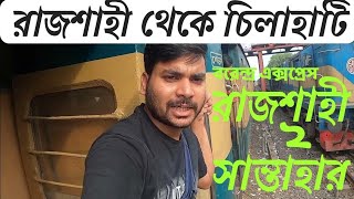 বরেন্দ্র এক্সপ্রেস ট্রেনে করে রাজশাহী থেকে চিলাহাটি || Rajshahi To chilahati, barendra Express Train