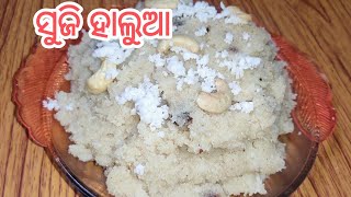 ସୁଜି ହାଲୁଆ ବନେଇବାର ସଠିକ୍ ପ୍ରଣାଳୀ/Suji halwa recipe