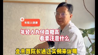 年轻人为何血糖高？北京聂院长通过事例来说明，看要注意什么