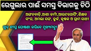 ରେଗୁଲାର ପାଈଁ ସମସ୍ତ ବିଭାଗକୁ ଚିଠି । ଅଙ୍ଗନବାଡ଼ି, ଆଉଟସୋର୍ସିଂ, ଆଶା, ଶିକ୍ଷକ । ଖୁବ୍ ଶୀଘ୍ର ସମାଧାନ #anga_news